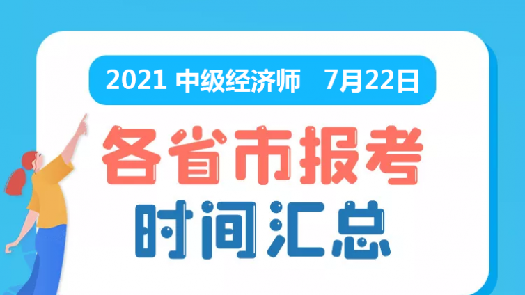 21年中级经济师报名时间及报名流程