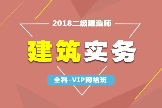 2018二级建造师《建筑实务》全科-VIP网络班