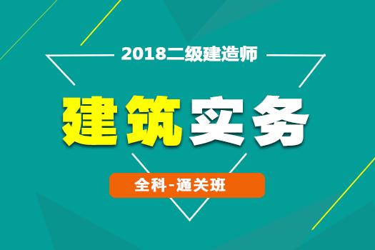 2018二级建造师《建筑实务》全科-通关班