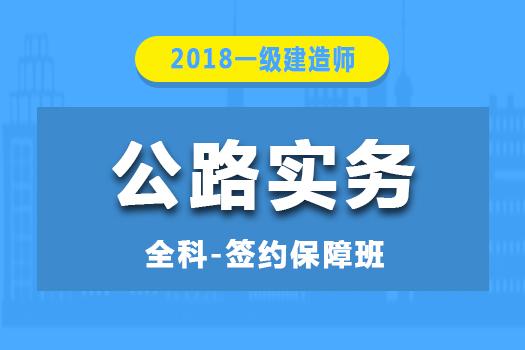 2018一级建造师《公路实务》全科-签约保障班 