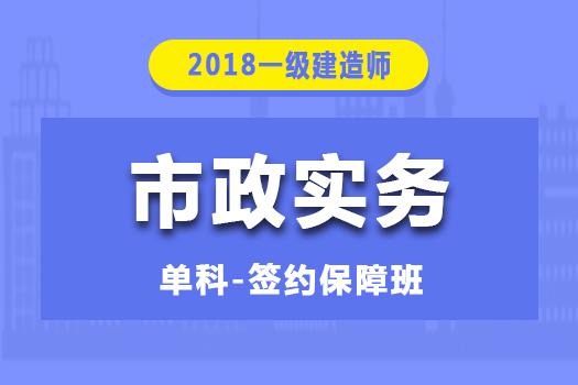 2018一级建造师《市政实务》单科-签约保障班