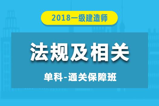 2018一级建造师《法规及相关》单科-通关保障班