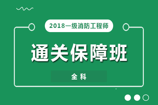 2018一级消防工程师 全科-通关保障班