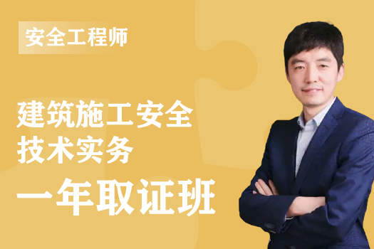 2020年安全工程师《建筑施工安全技术实务》单科-一年取证班