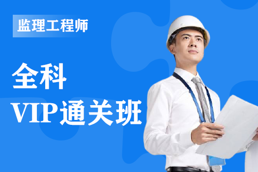 2020年监理工程师《VIP通关班》