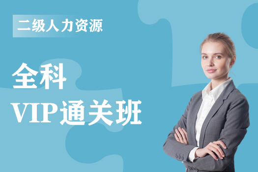 2020年二级人力资源管理师《VIP通关班》