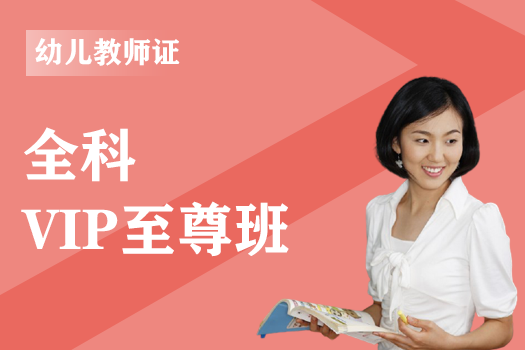 2021幼儿教师资格 全科-VIP至尊班