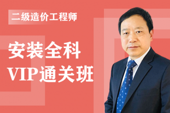 2022年二级造价工程师《安装全科》VIP通关班