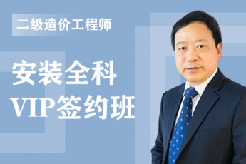2020年二级造价工程师《安装全科》VIP签约班 