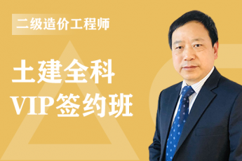 2020年二级造价工程师《土建全科》VIP签约班