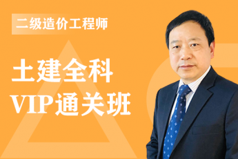 2020年二级造价工程师《土建全科》VIP通关班 