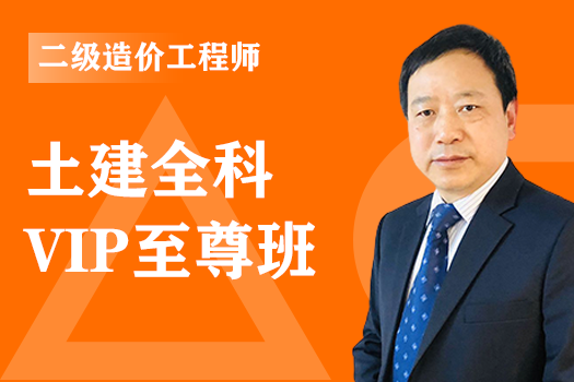 2020年二级造价工程师《土建全科》VIP至尊班