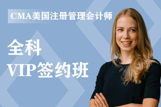 CMA美国注册管理会计师《VIP签约班》