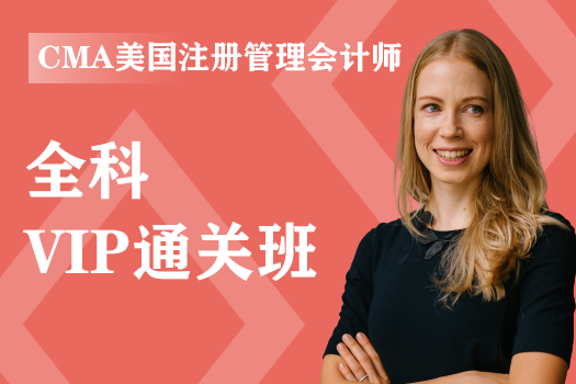 CMA美国注册管理会计师《VIP通关班》