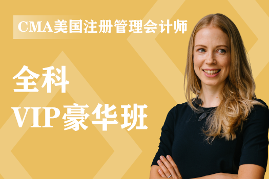 CMA美国注册管理会计师《VIP豪华班》