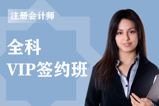 2020年注册会计师《VIP签约班》 