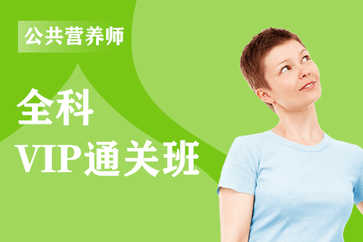 2025年营养师全科-VIP通关班