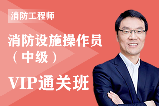 2025年消防设施操作员（中级）-监控方向-VIP通关班