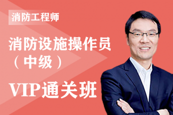 2025年消防设施操作员（中级）-监控方向-VIP通关班