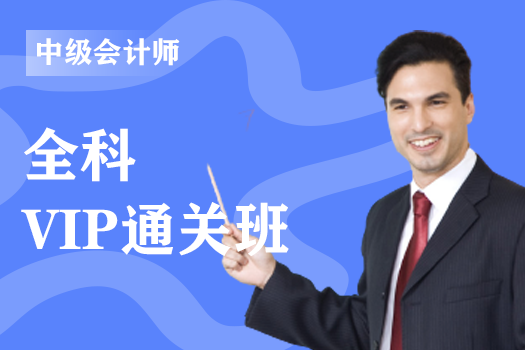 2023年中级会计师--VIP通关班