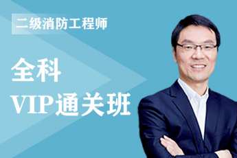 2024年二级消防工程师全科-VIP通关班