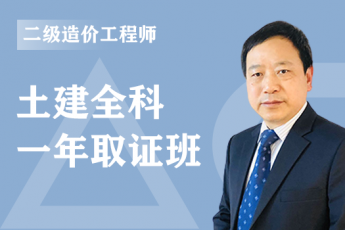2022年二级造价工程师《土建全科》一年取证班