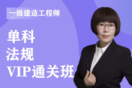 2023年一级建造师《法规》单科-VIP通关班