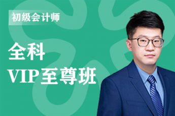 2021年初级会计师--VIP至尊班