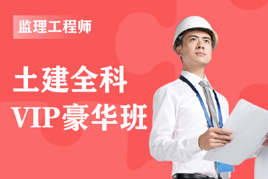 2023年监理工程师（土建）《案例分析》单科-VIP通关班