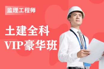 2023年监理工程师（土建）《案例分析》单科-VIP通关班