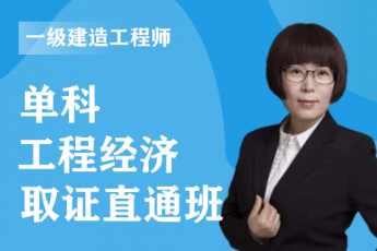 2023年一级建造师《工程经济》单科-绝密集训班