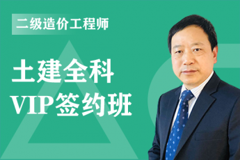 2023年二级造价工程师《土建全科》VIP签约班