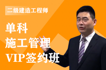 2023年二级建造师《施工管理》单科-VIP签约班
