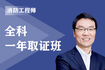 2022年二级消防工程师全科-一年取证班