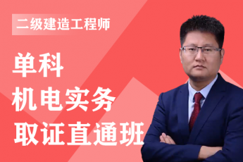 2023年二级建造师《机电实务》单科-绝密集训班