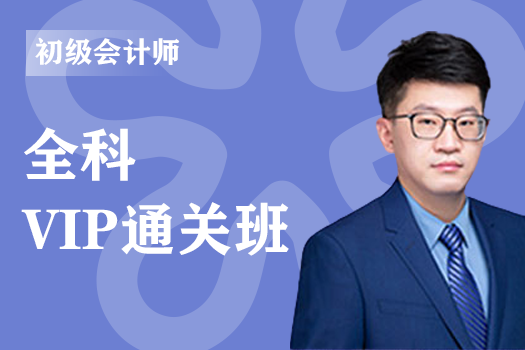 2024年初级会计师全科《VIP通关班》
