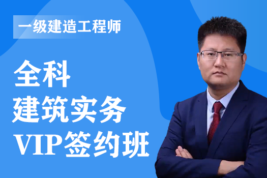 2022年一级建造师《建筑实务》全科-VIP签约班