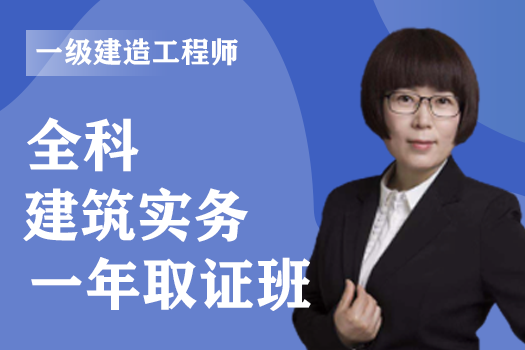 2022年一级建造师《建筑实务》全科-一年取证班