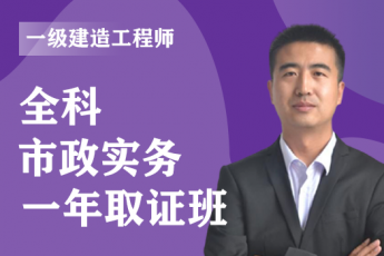 2022年一级建造师《市政实务》全科-一年取证班