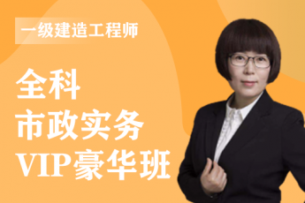 2022年一级建造师《市政实务》全科-VIP豪华班