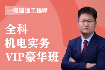 2022年一级建造师《机电实务》全科-VIP豪华班