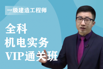 2022年一级建造师《机电实务》全科-VIP通关班