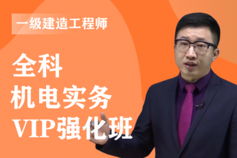 2024年一级建造师《机电实务》全科-VIP强化班