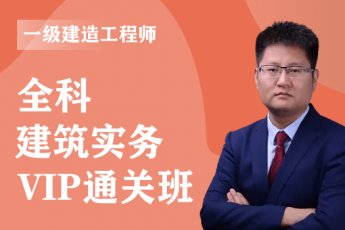 2022年一级建造师《建筑实务》全科-VIP通关班