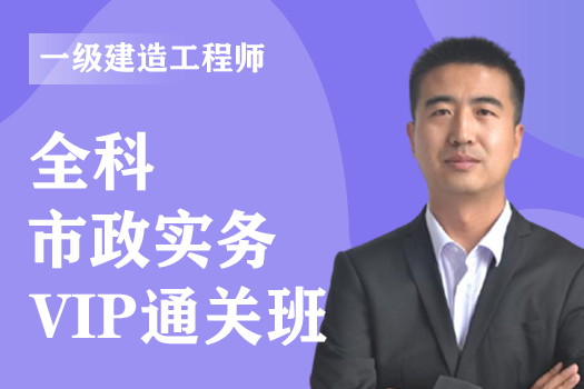 2022年一级建造师《市政实务》全科-VIP通关班