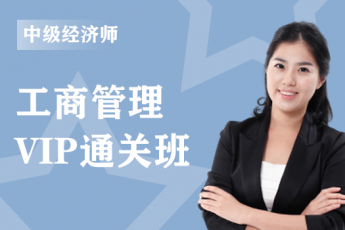 2025年中级经济师《工商管理》全科-VIP通关班