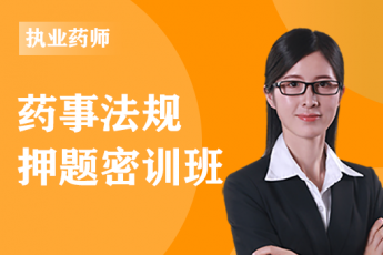 2023年执业药师《药事法规》单科--押题密训班