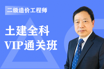 2024年二级造价工程师《土建》全科-VIP通关班