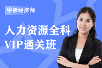 2024年中级经济师《人力资源》全科-VIP通关班