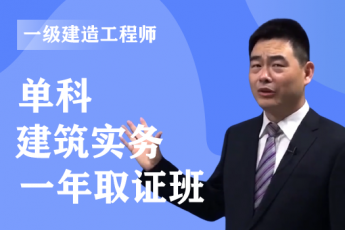 2022年一级建造师《建筑实务》单科-一年取证班